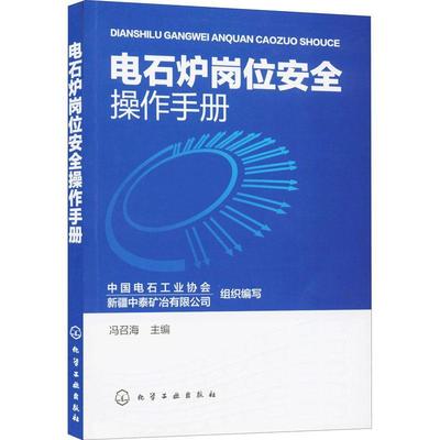 电石炉岗位操作手册冯召海普通大众碳化钙生产手册工业技术书籍