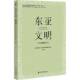 社·生态文明分社 东亚文明 社会科学文献出版 Vol.5南京师范大学文物与博物馆学系9787522846569 历史书籍 5辑