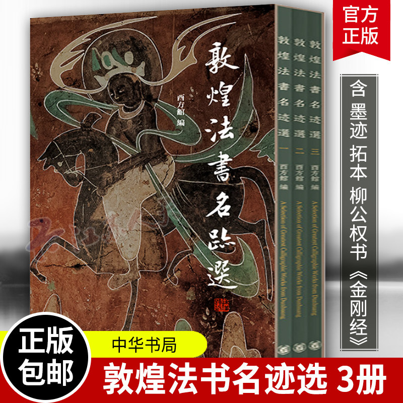 敦煌法书名迹选 全三册3册 酉方馆 海外所藏敦煌文献中的书法珍品 历史图书籍 中华书局9787101170948