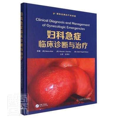 正版包邮 妇科急症临床诊9787504691088 博特罗斯·里兹克莫斯塔法·博拉中国科学技术出版社自由组套妇科病急病诊疗普通大众书籍