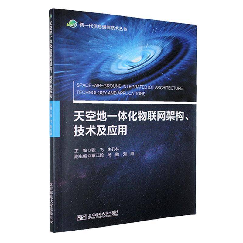 天空地一体化物联网架构、技术及应用张飞9787563575176 北京邮电大学出版社有限公司 计算机与网络书籍
