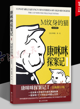 正版包邮 康咪咪探案记 英汉双语版 Ⅰ :M纹身的猫:The cat with the telltale tattoo 孙明德 漫画作品集加拿大现代小说书籍