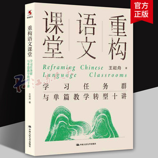 重构语文课堂 学习任务群与单篇教学转型十讲 王崧舟著 新课标落地大概念统领 诗意的探寻王崧舟诗意语文创新课堂十例