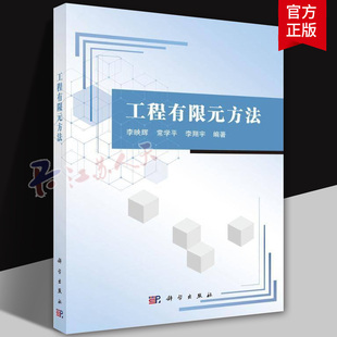 工程有限元方法 李映辉 常学平 李翔宇 编著 9787030805799 科学出版社