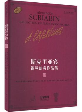 斯克里亚宾钢琴独奏作品集 Ⅲ者瓦伦金娜·鲁布茨娃  艺术书籍