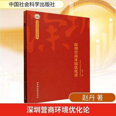 深圳营商环境优化论赵丹9787522760612 中国社会科学出版社 经济书籍