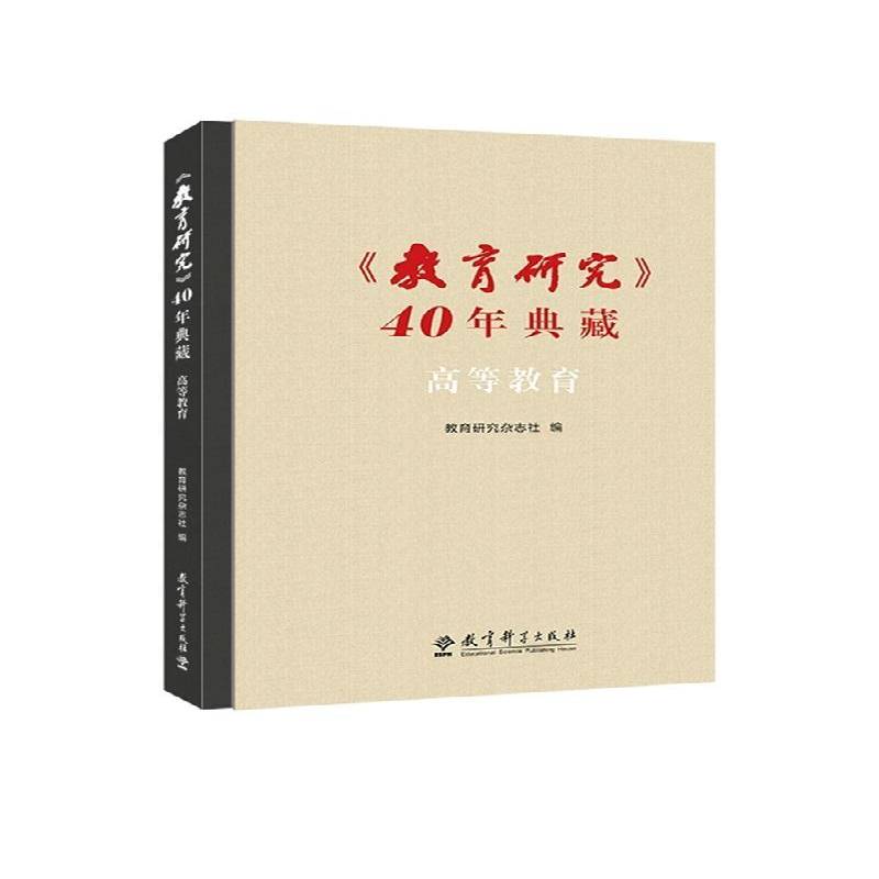 《教育研究》40年典藏:高等教育教育研究杂志社9787519136093 教育科学出版社 社会科学书籍