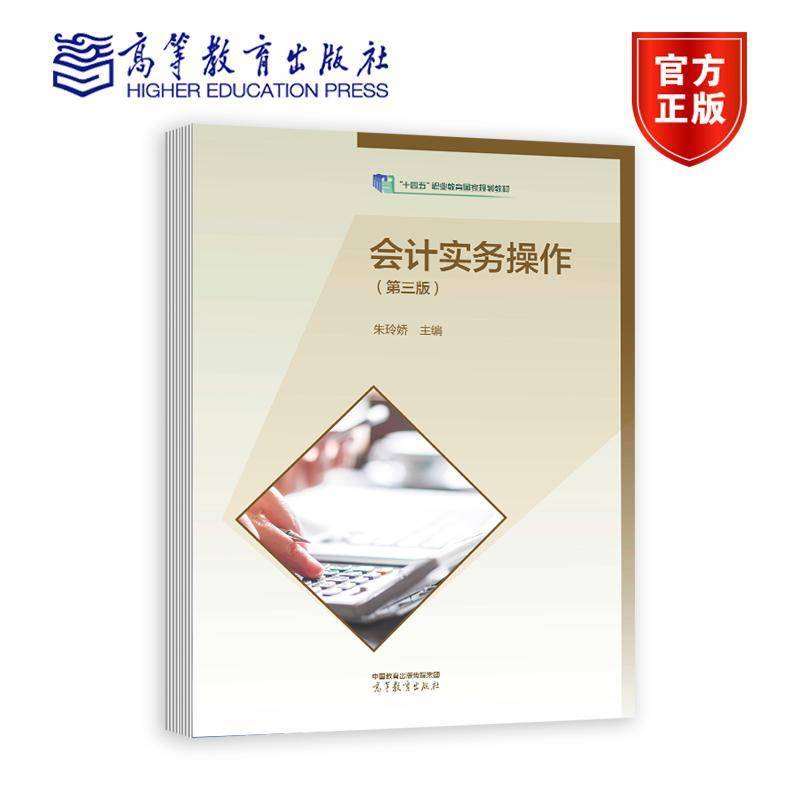 会计实务操作朱玲娇9787040615821 高等教育出版社 经济书籍
