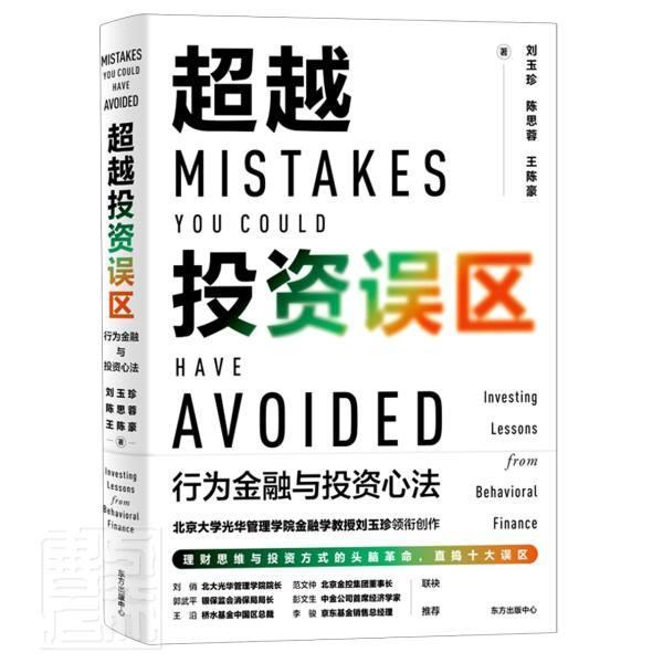 投资误区:行为金融与投资心法:investing lessons from behavioral finance刘玉珍普通大众金融行为研究经济书籍