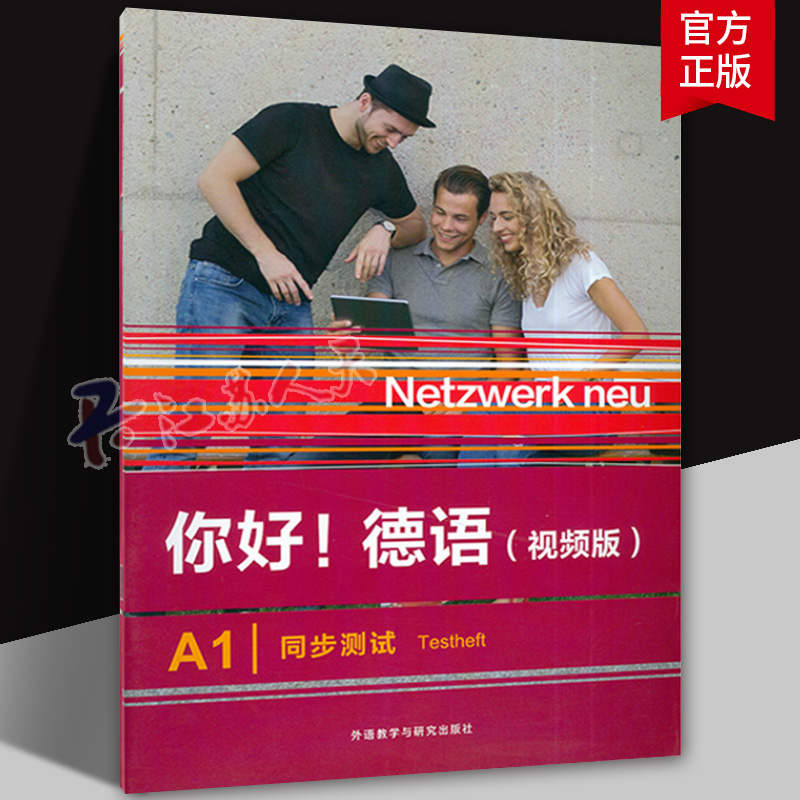 正版 你好德语A1同步测试视频版含歌德证书telc OSD考试模拟试题 Paul Rusch编 德语原版教材 外语教学与研究出版社9787521334241