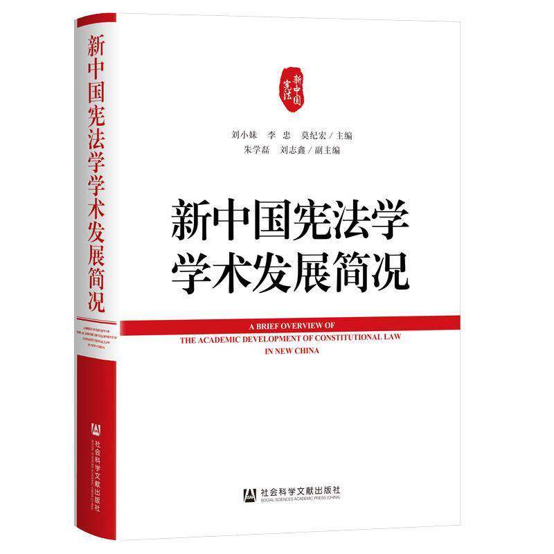 新中国宪发展简况刘9787522843230 社会科学文献出版社·法治分社 法律书籍
