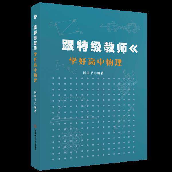 跟教师学好高中物理:::何国平普通大众中学物理课高中教学参考资料中小学教辅书籍