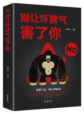 正版 别让坏脾气害了你 自控力情绪管理书籍男女人培养好脾气如何控制自己的情绪 好心态自我修养怎样有效管理你的坏脾