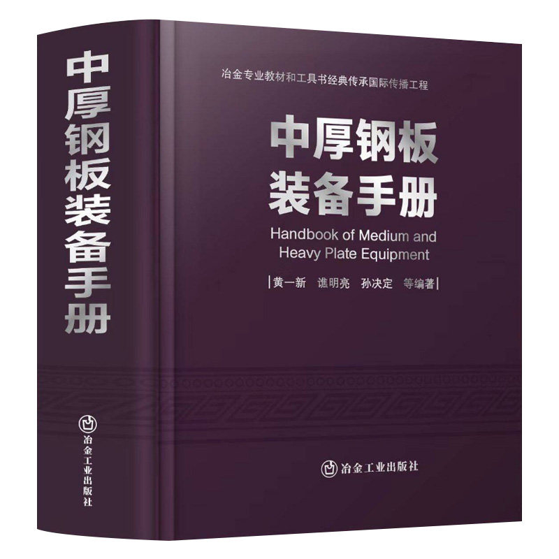 中厚钢板装备手册 黄一新 为钢铁相关设备设计制造使用维修管理和采购的科研人员技术操作人员大专院校的补充教材技术人员培训教材