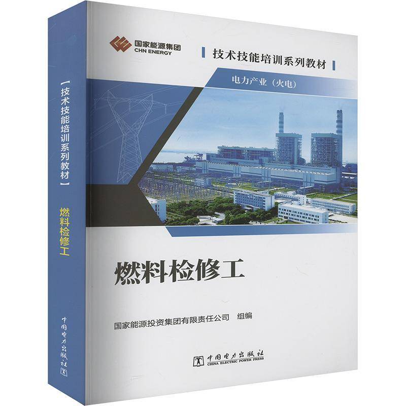 燃料检修工国家能源投资集团有限责任公司9787519893194 中国电力出版社有限责任公司 工业技术书籍