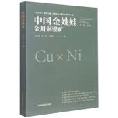 社 甘肃科学技术出版 自然科学书籍 金川铜镍矿李注苍9787542427557 中国金娃娃