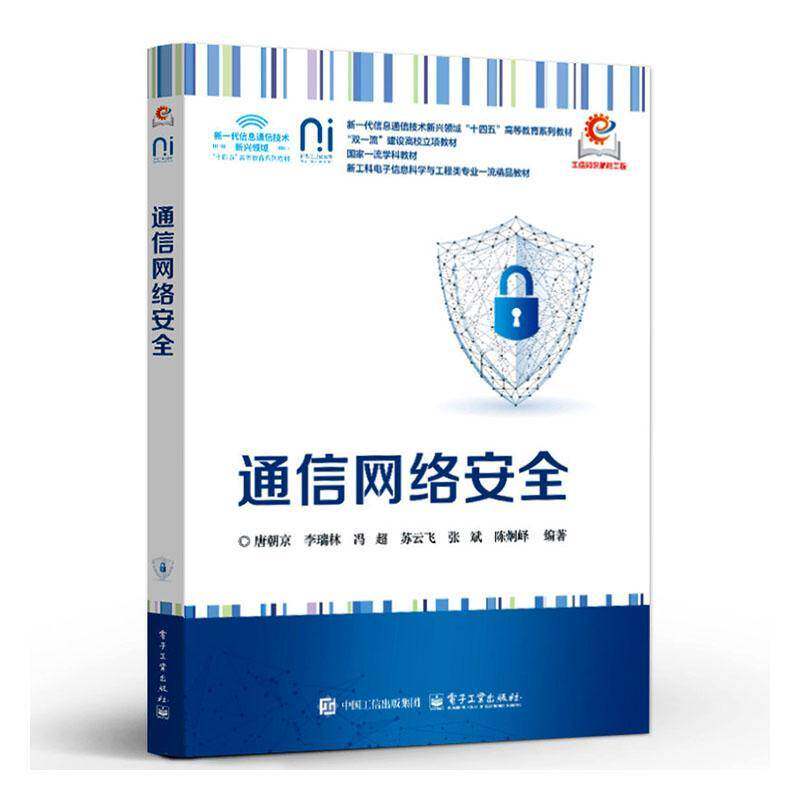 通信网络安全 唐朝京 新工科电子信息科学与工程类专业教材书籍 电子工业出版社 9787121514098 移动通信网络安全实验教程