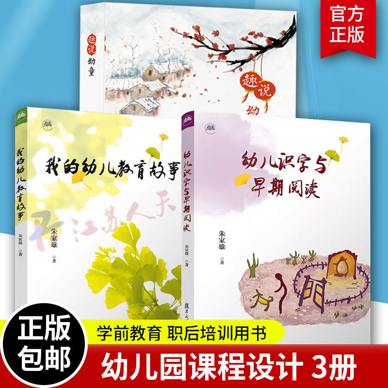 幼儿识字与早期阅读+我的幼儿教育故事＋趣说幼童 朱家雄著 学前教育专业职后培训 幼儿教师启蒙教育智慧安全 心理学 幼儿教育书籍