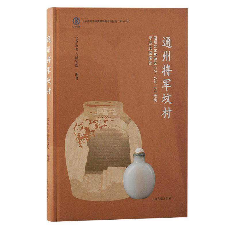 通州将军坟村:通州文化旅游区C3、C4、D1地块考古发掘报告北京市考古研究院9787573210555 上海古籍出版社 历史书籍
