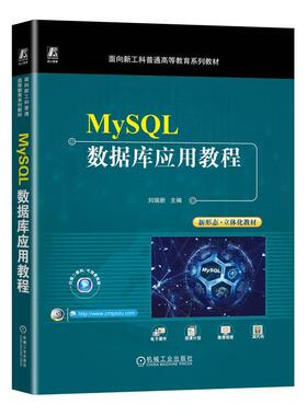 MySQL数据库应用教程刘瑞新  计算机与网络书籍