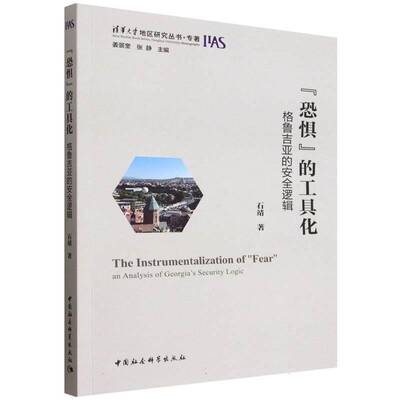 “恐惧”的工具化:格鲁吉亚的逻辑:an analysis of Georgia’s security logic石靖9787522755922 中国社会科学出版社 政治书籍