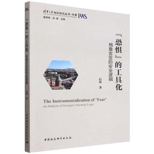 “恐惧”的工具化:格鲁吉亚的逻辑:an analysis of Georgia’s security logic石靖9787522755922 中国社会科学出版社 政治书籍