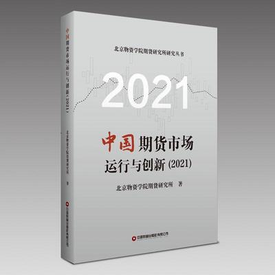 中国期货市场运行与创新（2021）北京物资学院期货研究所  经济书籍