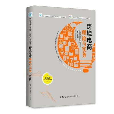 跨境电商理论与实务柯丽敏9787517508403 中国海关出版社有限公司 管理书籍