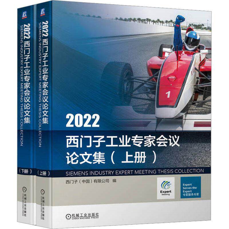 2022西门子工业专家会议论文集西门子9787111722854 机械工业出版社 工业技术书籍