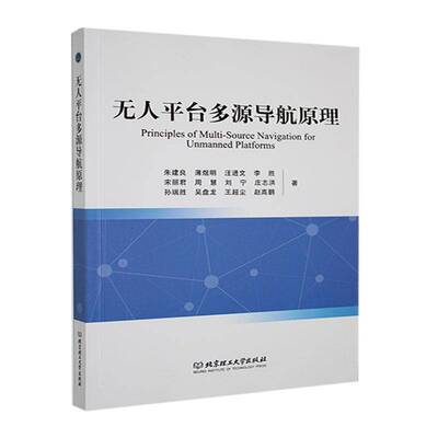 无人台多源导航原理朱建良9787576340990 北京理工大学出版社 工业技术书籍