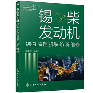锡柴发动机：结构·原理·拆装 ·诊断·维修顾惠烽高职汽车电子控制柴油机基本知识交通运输书籍