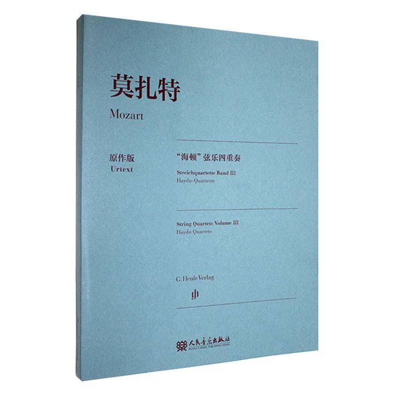 莫扎特:原作版:“海顿”弦乐四重奏:Streichquartette Band Ⅲ Ha沃尔夫_迪特·塞弗特_订9787103066904 人民音乐出版社 艺术书籍