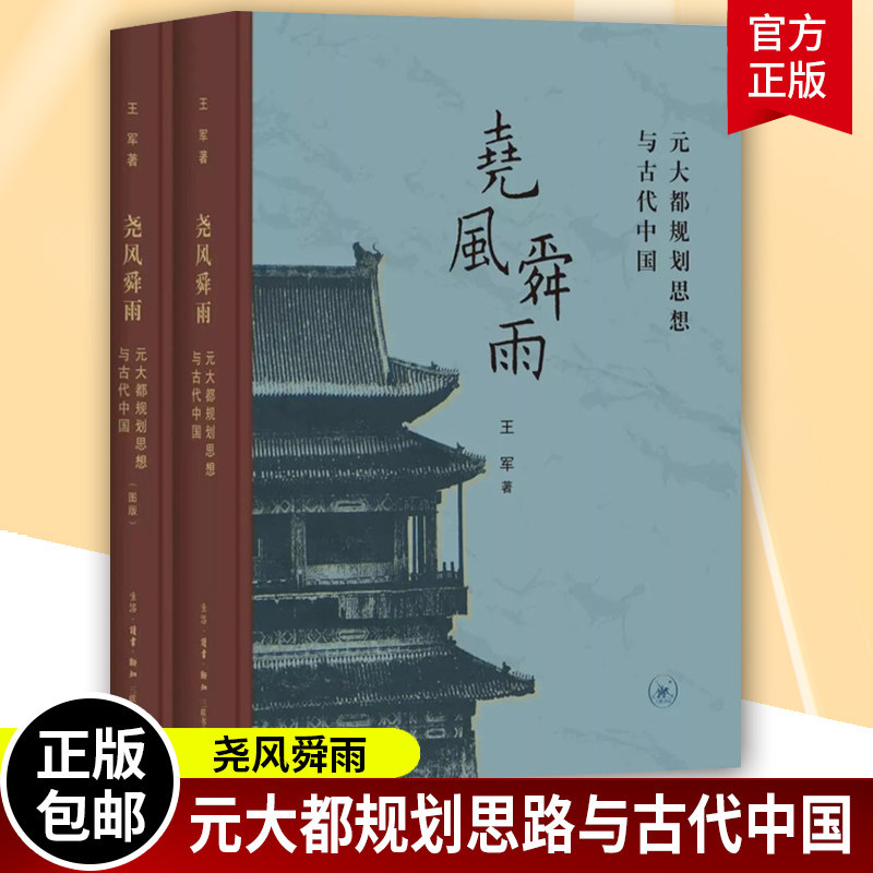 尧风舜雨 元大都规划思想与古代中国 全2册 王军/著 从元大都齐政楼溯源中国文明创制时期 北京三联出版社正版书籍
