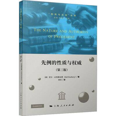 先例的性质与尼尔·达克斯伯里9787208202252 上海人民出版社 图书书籍