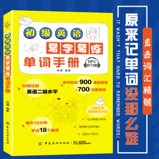 中等教育书籍 中国纺织出版 初级英语易学易练单词手册 正版 江苏畅销书 费 社 周娜 免邮