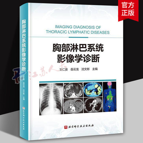 胸部淋巴系统影像学诊断 王仁贵 岳云龙 沈文彬 胸部淋巴系统解剖 胸部淋巴系统疾病 北京科学技术出版社