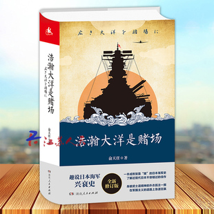 中途岛等太平洋战场 佳作 故事 解读日本海军在珍珠岛 珊瑚岛 全景式 趣说日本海军兴衰史了解近现代日本不容错过 浩瀚大洋是赌场