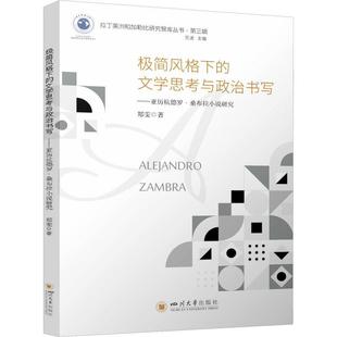 极简风格 文学思考与政治书写——亚历杭德罗·桑布拉小说研究郑雯 文学书籍 下