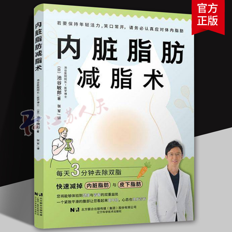 内脏脂肪减脂术 池谷敏郎 抗炎减脂 吃得科学 怎么吃 可持续的饮食习惯轻松减脂 简单易行的运动方法 内脏脂肪和皮下脂肪