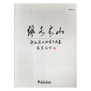 油画作品集中国现代艺术书籍 ：钟纪浩刀油画作品集钟纪浩