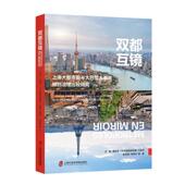 建筑书籍 entre 上海大都市圈与大巴黎大都市规划治理比较研究 双都互镜 métropolitaine confrontation aire Shangh屠启宇