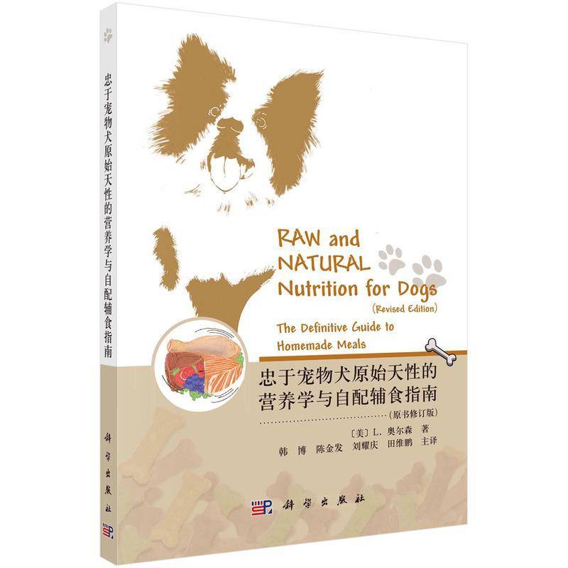 忠于宠物犬原始天性的营养学与自配辅食指南奥尔森9787030771056 科学出版社 农业、林业书籍