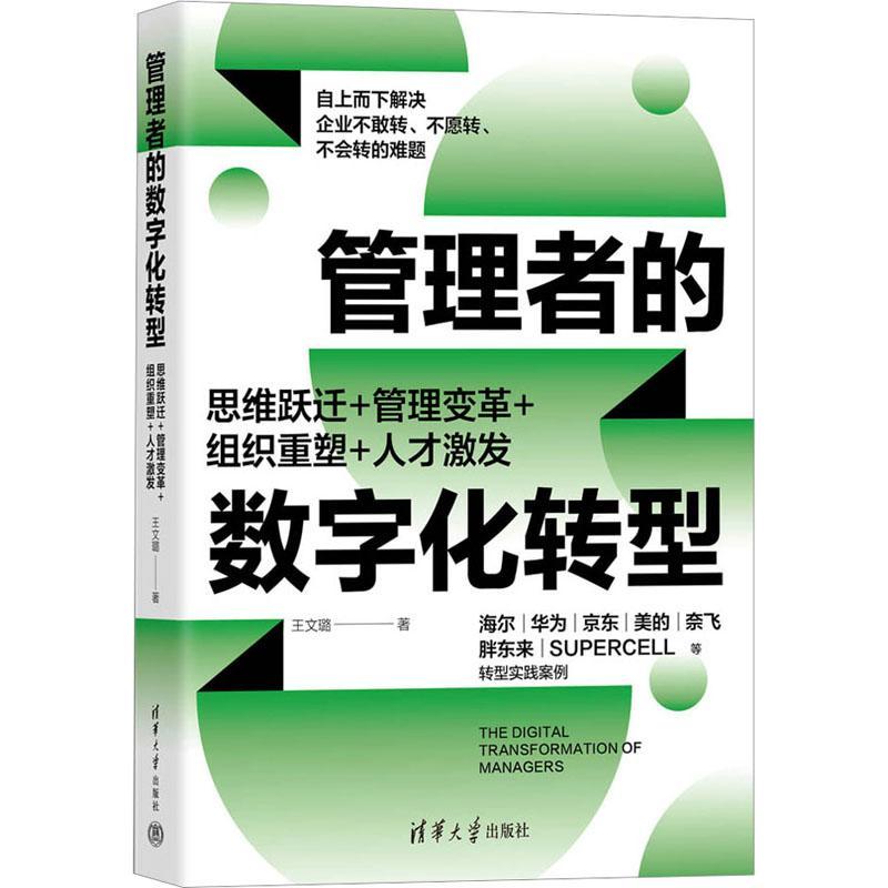 管理者的数字化转型:思维跃迁+管理变革+组织重塑+人才激发王文璐9787302655909 清华大学出版社 管理书籍