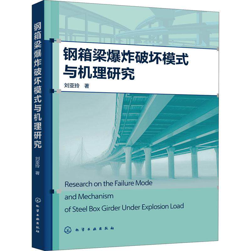 钢箱梁爆炸破坏模式与机理研究刘亚玲9787122410528 化学工业出版社 建筑书籍