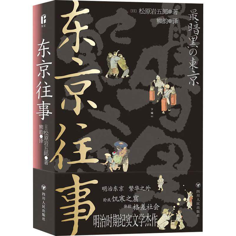 东京往事松原岩五郎9787220131660 四川人民出版社 文学书籍
