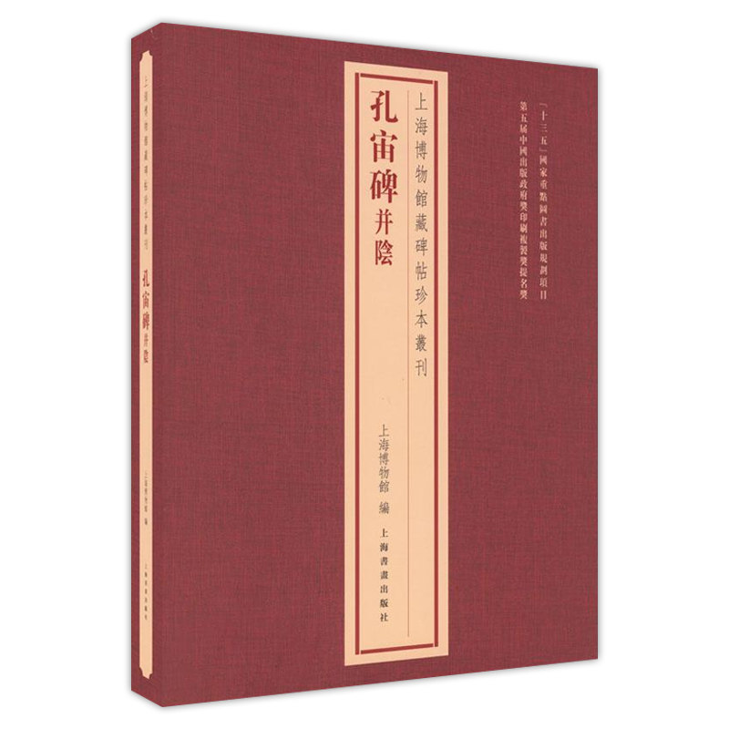 上海博物馆藏碑帖珍本丛刊5册 衡方碑 佛遗教经 大观帖卷 晋唐四楷帖 孔宙碑并阴 历代善本碑帖原色原大精印法帖题跋印鉴 经典碑帖