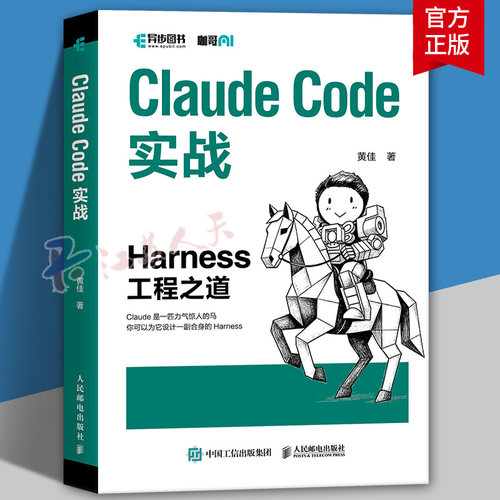 Claude Code实战 Harness工程之道 Claude Code工程化实战 智能体开发Agent AI工程 人民邮电出版社 Claude Code
