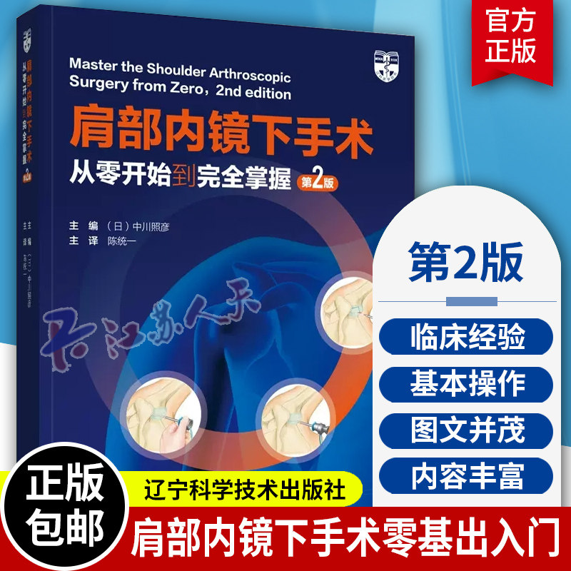 正版包邮 肩部内镜下手术 从零开始到完全掌握 第2版 中川照彦 医药卫生书籍 手术室布置 辽宁科学出版社9787559128447