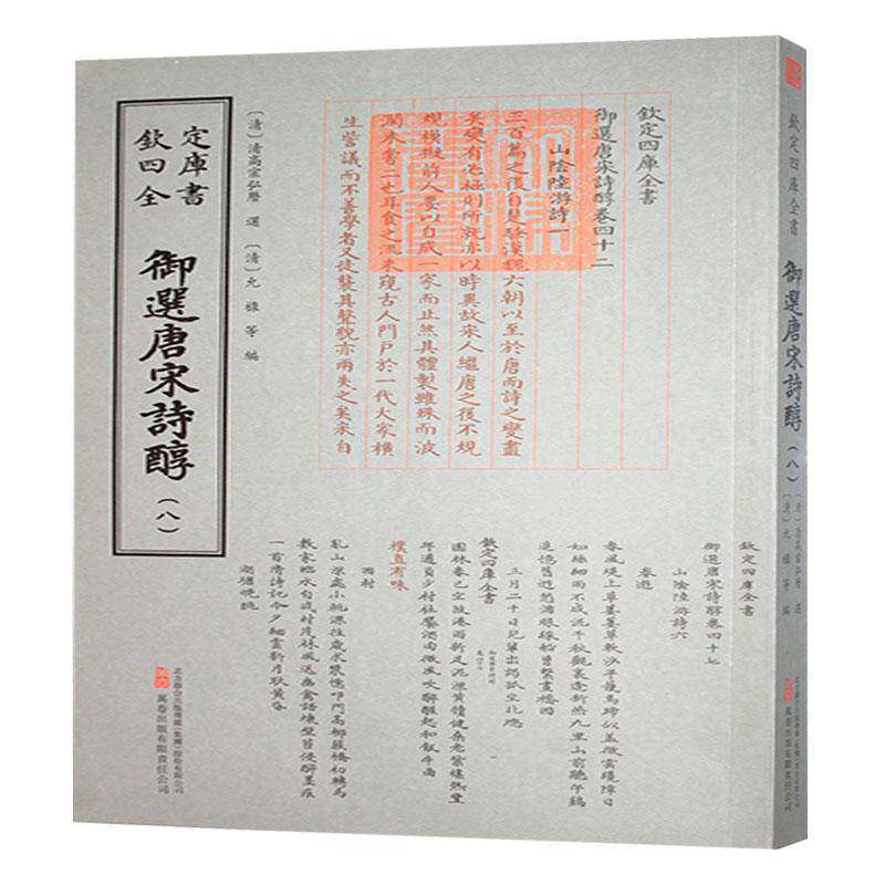 御选唐宋诗醇清高宗弘历9787547066249 万卷出版 文学书籍