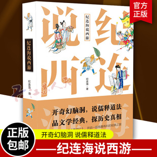 百家讲坛名师讲述不一样 正版 包邮 纪连海说西游 西游故事大话万万没想到西游记蜗牛看可以这样读另著纪连海点评中华上下五千年书